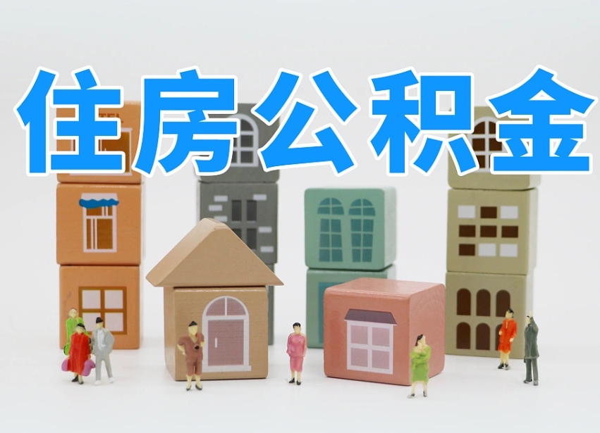 公积金是啥时候有的-博罗公积金代办平台