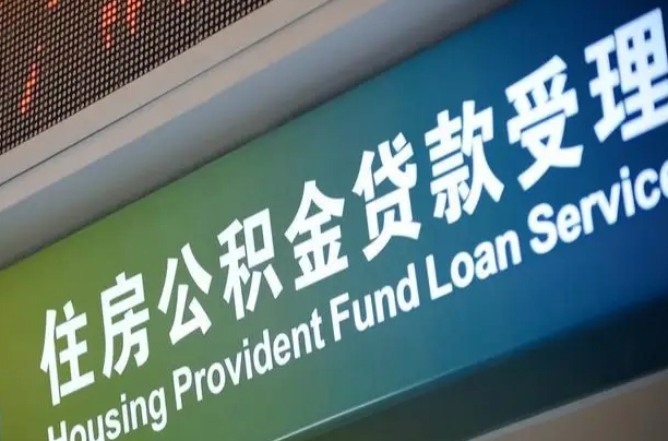 公积金保费-博罗公积金代办平台